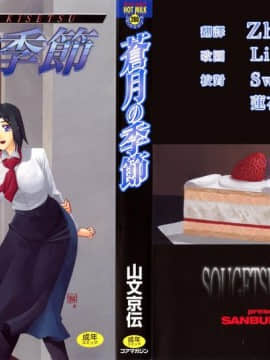 [山文京伝] 蒼月の季節 [汉化版]-[Sanbun Kyoden] Sougetsu no Kisetsu [Chinese]
