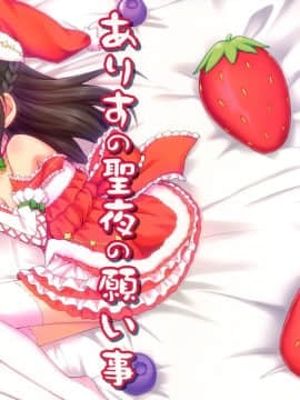 (C91) [re:barna (浦歩あん)] ありすの聖夜の願い事 (アイドルマスター シンデレラガールズ) [中国翻訳]