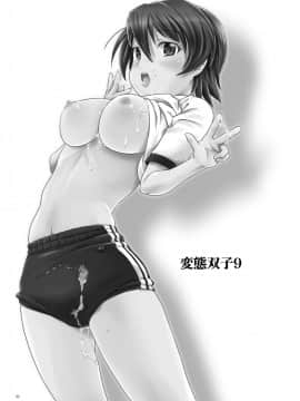 [零食汉化组] [gallery walhalla (庚)] 変態双子9 [DL版]_02