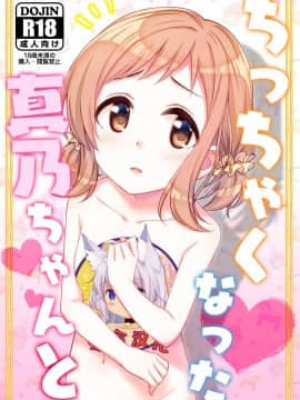 [零食汉化组] [re:barna (直晴)] ちっちゃくなった真乃ちゃんと (アイドルマスター シャイニーカラーズ) [DL版]