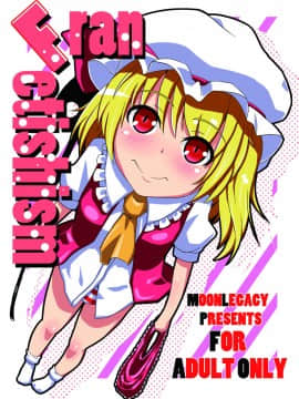 [靴下汉化组] (C79) [むんれが (茶メガネ)] Fran Fetishism (東方Project)_01