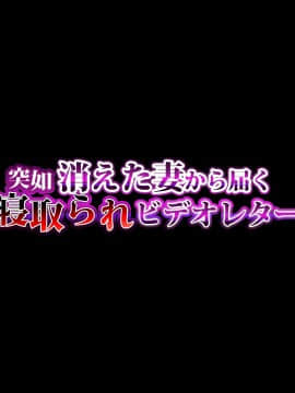 (同人CG集) [diletta (umiHAL)] 突如消えた妻から届く寝取られビデオレター_017_txt01_0015