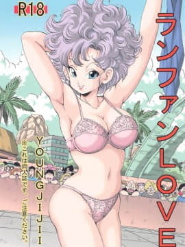 [モンキーズ (ヤングじじい)] ランファンLOVE (ドラゴンボール)