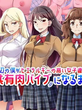 [あまい惑星] 底辺の僕がヒエラルキーの高い女子連中の共有肉バイブになるまで
