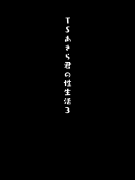 (秋葉原超同人祭) [きのこのみ (konomi)] TSあきら君の性生活3 [兔司姬漢化組]_04_003