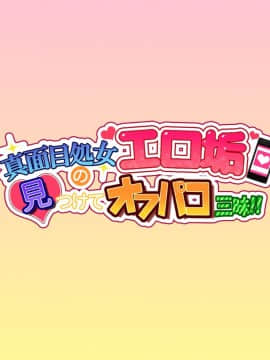 [安楽街] 真面目処女のエロ垢見つけてオフパコ三昧！！_0008_0006