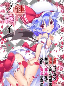 [迷途竹林汉化] [Astrological Sign (ハクト)] 紅ノ誘イ (東方Project) [DL版]