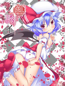 [迷途竹林汉化] [Astrological Sign (ハクト)] 紅ノ誘イ (東方Project) [DL版]_01