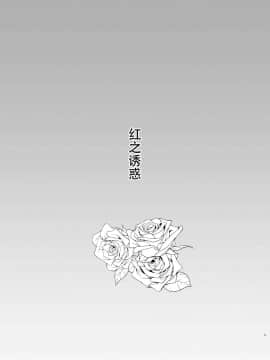 [迷途竹林汉化] [Astrological Sign (ハクト)] 紅ノ誘イ (東方Project) [DL版]_02