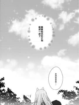 [脸肿汉化组] (みみけっと34) [ぷちめいぷる (ひさぎ)] みみちゃんのめろ×2計画_18
