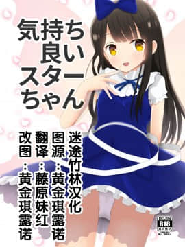 [迷途竹林汉化] (紅楼夢12) [ラビットハウス (ウサ小)] 気持ち良いスターちゃん (東方Project)