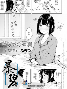 [ふらつ] ひみつの看病 (COMIC アンスリウム 2020年9月号) [暴碧汉化组]  [DL版]