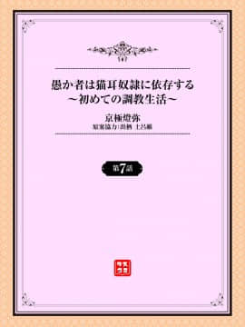 [京極燈弥] 愚か者は猫耳奴隷に依存する～初めての調教生活～ 07 [Digital]_02