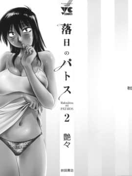 [艶々] 落日のパトス2 [中国翻訳]_004