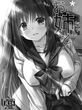 [大小姐汉化] [龍の金曜日 (龍牙翔)] お姉ちゃんと [DL版]_03
