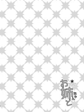 [大小姐汉化] [龍の金曜日 (龍牙翔)] お姉ちゃんと [DL版]_04