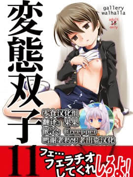 [零食汉化组] [gallery walhalla (庚)] 変態双子11 [DL版]
