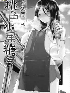 [風的工房][無碼][さくま司] 桃色ドロップ 色水果糖 無修正_風的工房003