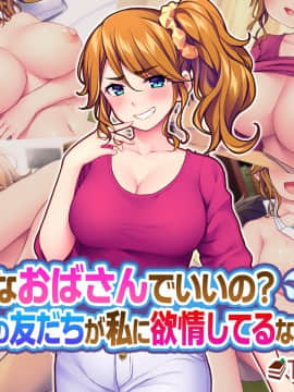 [Tiramisu (cccpo)] こんなおばさんでいいの？ 息子の友だちが私に欲情してるなんて…！