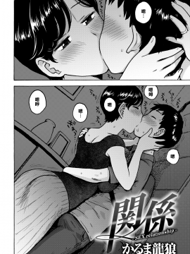 [虚幻个人重嵌](COMIC 快楽天 2018年9月号)[かるま龍狼] 関係[无修正]_002