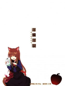 [緋色漢化] [のうないカノジョ (キシリトヲル)] 狼と狼男 (狼と香辛料)_022