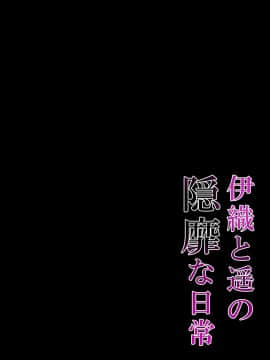 [ショコラテ (一葉モカ)] 催眠カノジョ4.5 痴態痴育 + 伊織と遥の淫靡な日常 [DL版]_042