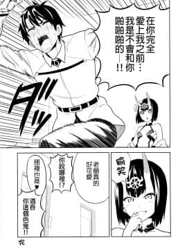 [谜之汉化者X&无毒汉化组] (C93) [自称清純派 (ヒロユキ)] 愛してください酒呑さん (Fate Grand Order)_24_022