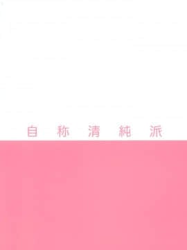 [无毒汉化组X無邪気漢化組] (C95) [自称清純派 (ヒロユキ)] 天使少女 (アホガール)_034