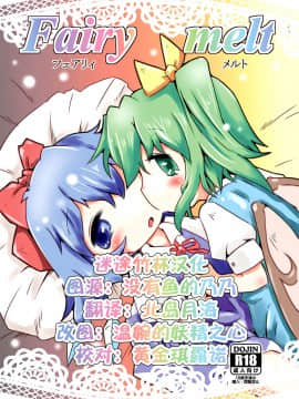 [迷途竹林汉化] (例大祭11) [虹幻工房 (緋良雪リオ)] Fairy melt (東方Project)