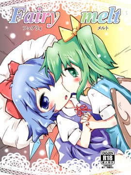 [迷途竹林汉化] (例大祭11) [虹幻工房 (緋良雪リオ)] Fairy melt (東方Project)_01