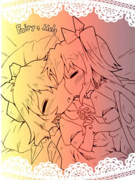 [迷途竹林汉化] (例大祭11) [虹幻工房 (緋良雪リオ)] Fairy melt (東方Project)_28
