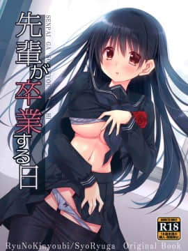 [脸肿汉化组] (C97) [龍の金曜日 (龍牙翔)] 先輩が卒業する日_01