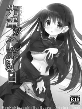 [脸肿汉化组] (C97) [龍の金曜日 (龍牙翔)] 先輩が卒業する日_03