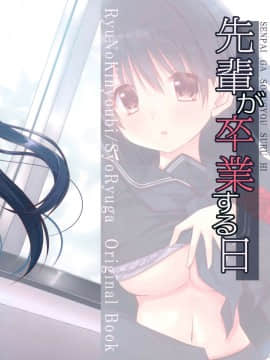 [脸肿汉化组] (C97) [龍の金曜日 (龍牙翔)] 先輩が卒業する日_27