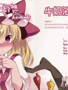 [靴下汉化组] (C89) [サンセットビーチ (ハマー)] みるくしゃわー幻想 (東方Project)