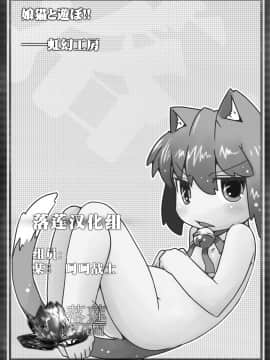 [落莲汉化组] [虹幻工房 (リオえもん)] 娘猫と遊ぼ!! [DL版]_29