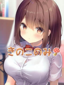 [兔司姬漢化組] (秋葉原超同人祭) [きのこのみ (kino)] 先生ダメです…～巨乳少女桃香の二穴玩具責め～_20
