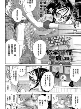 [鶴山ミト] 修学旅行、欠席します [零食汉化组]_03