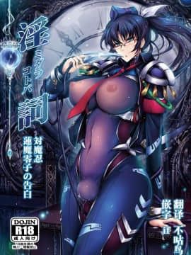 [我流痴帯 (TANA)] 淫詞(ミダラコトバ)対魔忍蓮魔零子の告白 (対魔忍RPG) [不咕鸟x这很恶堕汉化组] [DL版]