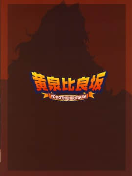 [黄泉比良坂 (bbsacon)] 堕月淫海 4 (セキレイ) [不咕鸟汉化组] (C83)_26