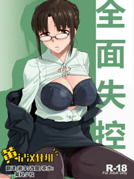 UNCONTROLLABLE | 全面失控