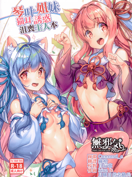 [烏賊輪 (アジシオ)] 琴葉姉妹の落ち込むマスターを猫耳で誘惑する本 (VOICEROID) [中国翻訳]