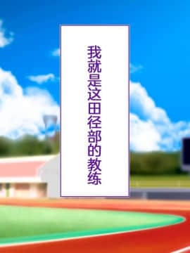 [鬼畜王汉化组][STUDIOふあん (来鈍)] 陸上部女子は俺の生オナホ!!!校内種付け編PART1_0006