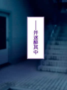 [鬼畜王汉化组][STUDIOふあん (来鈍)] 陸上部女子は俺の生オナホ!!!校内種付け編PART1_1401