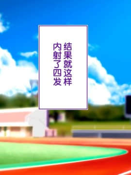 [鬼畜王汉化组][STUDIOふあん (来鈍)] 陸上部女子は俺の生オナホ!!!校内種付け編PART2_2579