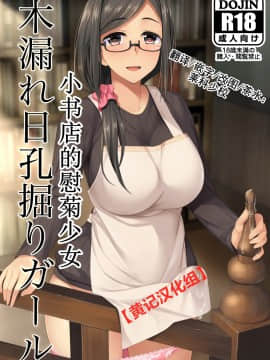 [黄记汉化组]  [シリコン自重 (Condessa)] 木漏れ日孔掘りガール  [DL版]