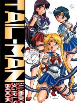 [不咕鸟汉化组] (C82) [Rat Tail (Irie Yamazaki)] TAIL-MAN SAILORMOON 3GIRLS BOOK (美少女戦士セーラームーン)