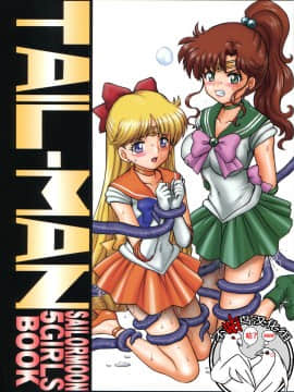 [不咕鸟汉化组] (C84) [Rat Tail (Irie Yamazaki)] TAIL-MAN SAILORMOON 5GIRLS BOOK (美少女戦士セーラームーン)