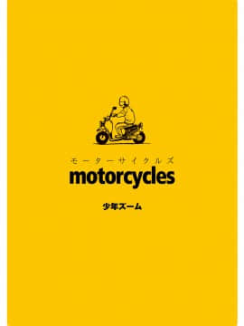 (C79) [Shounen Zoom (Shigeru)] motorcycles  [Digital]_020