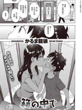 [かるま龍狼] 箱の中で (WEEKLY 快楽天 Vol.12) [零食汉化组]_02
